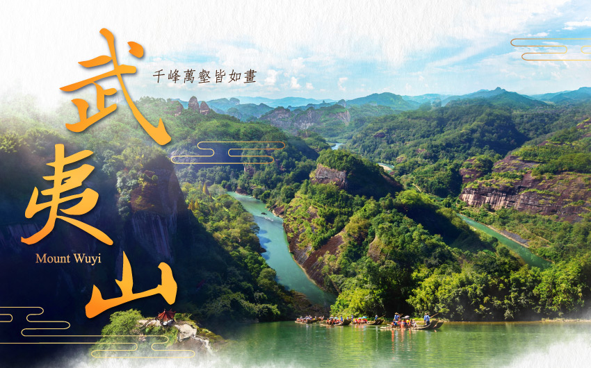 奇秀甲東南、武夷山６日